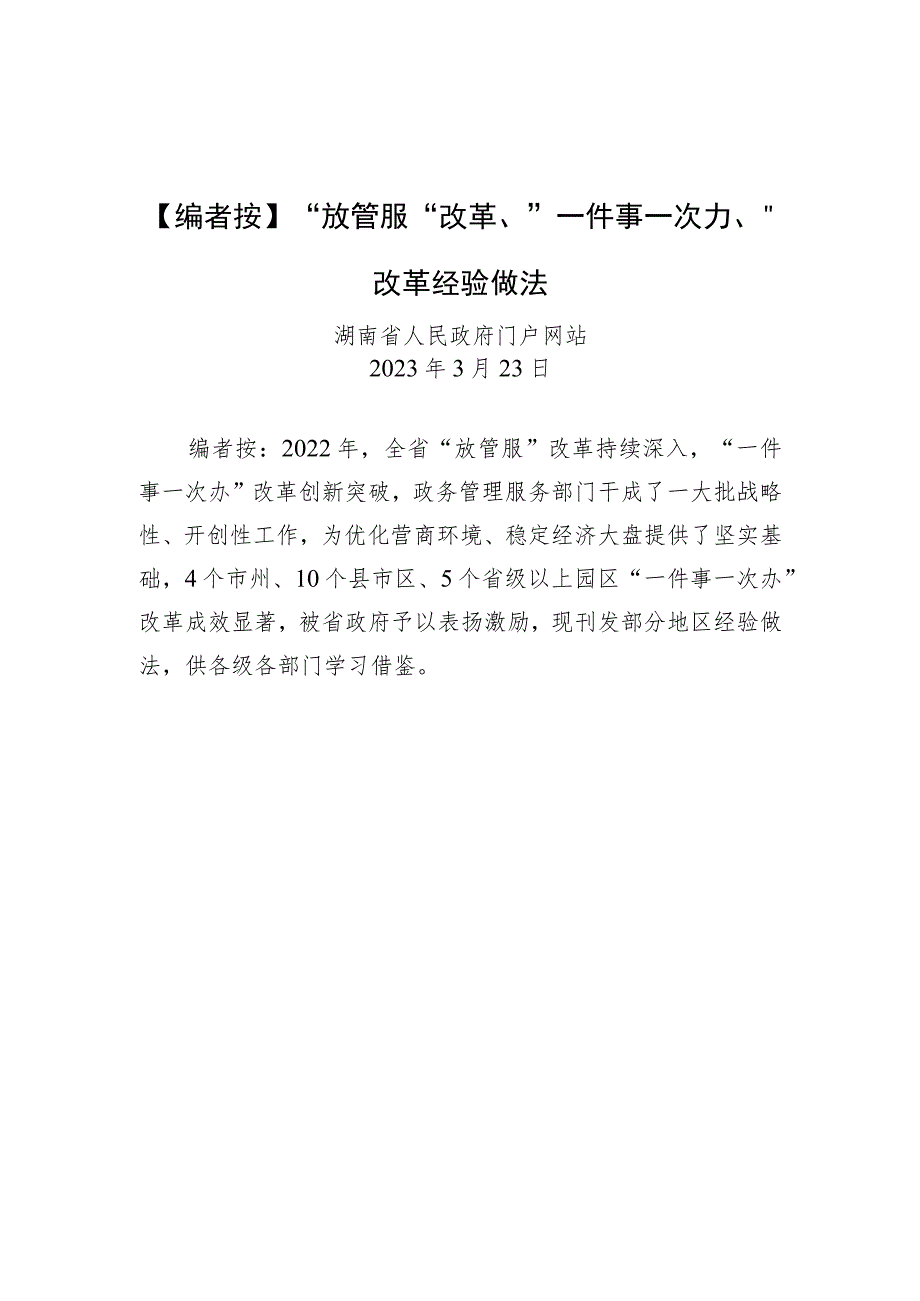 【编者按】放管服”改革、一件事一次办”改革经验做法.docx_第1页