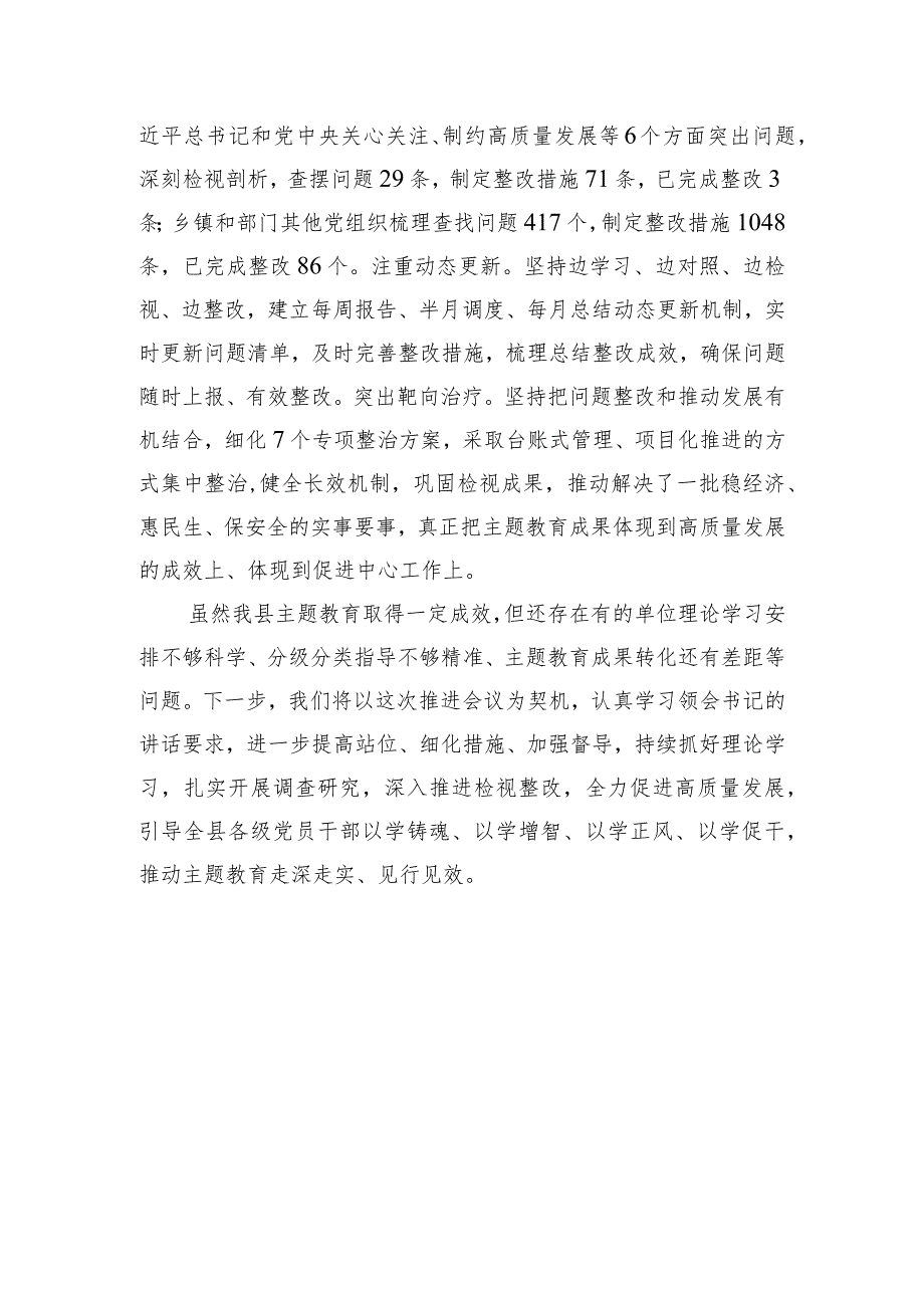 主题教育工作推进会发言.docx_第3页