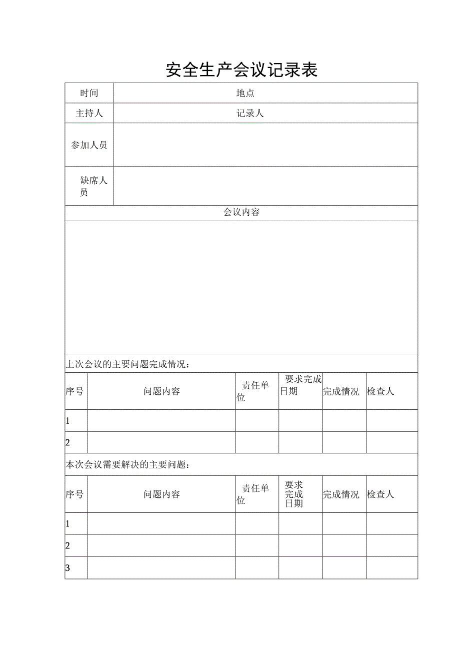 安全生产会议记录表.docx_第1页