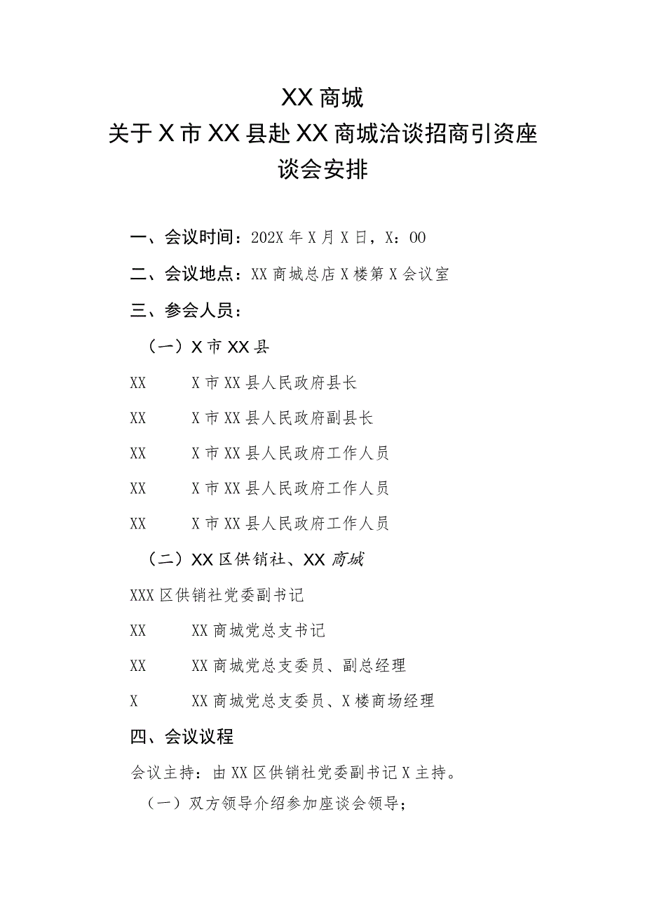 XX商城关于X市XX县赴XX商城洽谈招商引资座座谈会安排（2023年）.docx_第1页