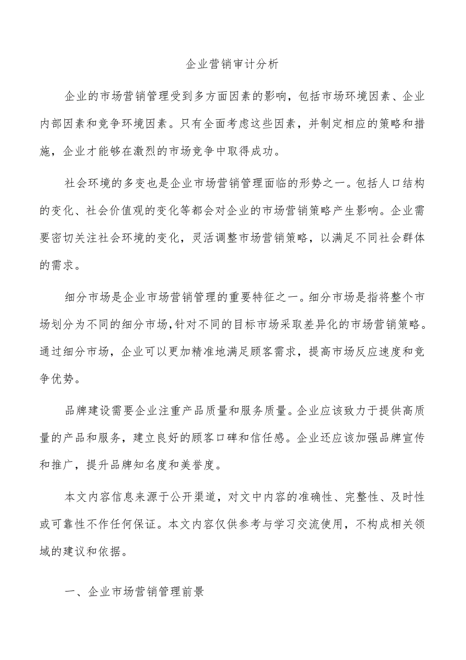 企业营销审计分析.docx_第1页