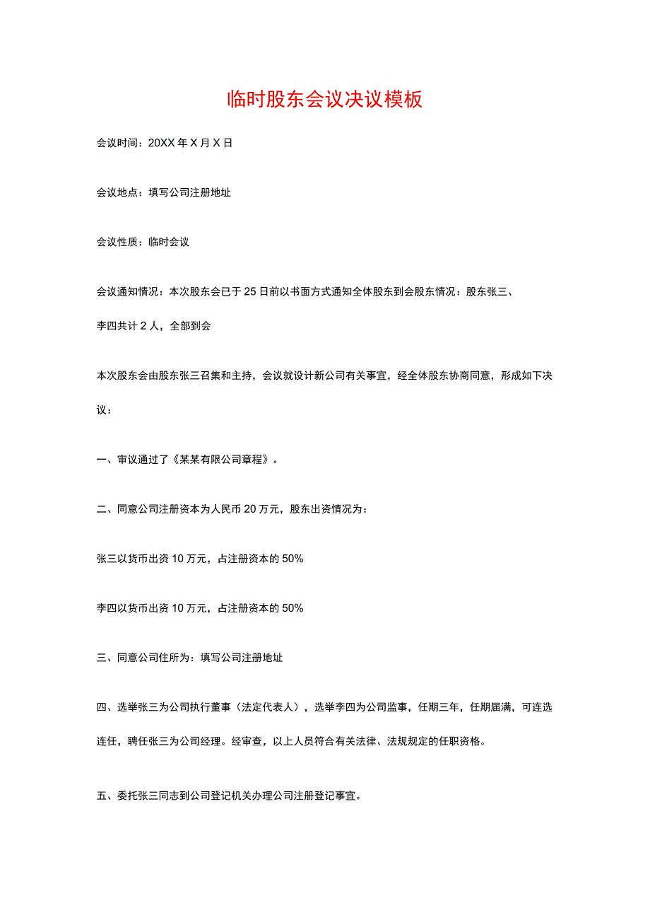 临时股东会议决议模板.docx_第1页
