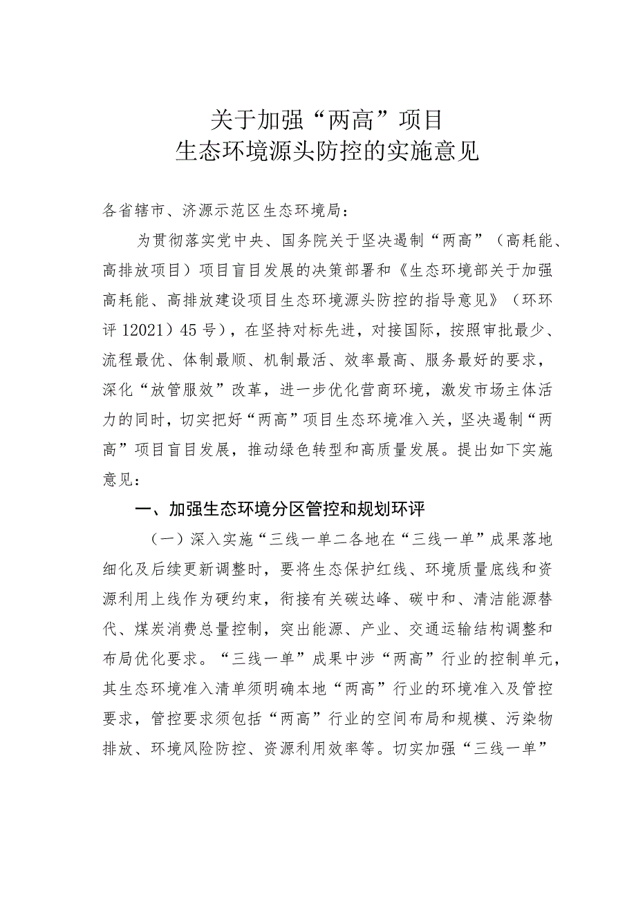 关于加强“两高”项目生态环境源头防控的实施意见.docx_第1页