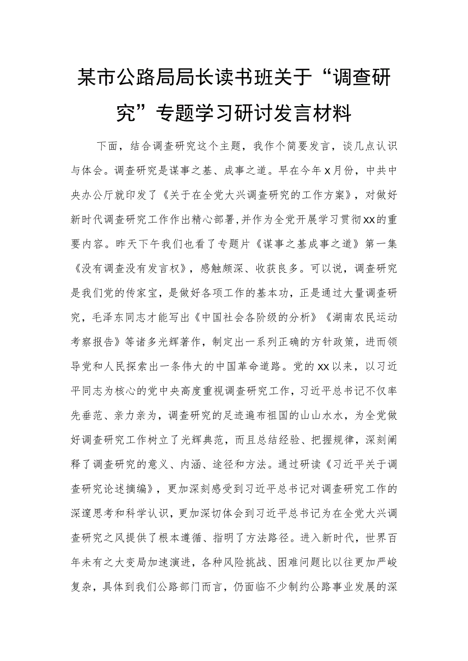 某市公路局局长读书班关于“调查研究”专题学习研讨发言材料.docx_第1页