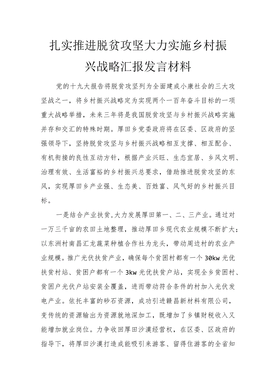 扎实推进脱贫攻坚 大力实施乡村振兴战略汇报发言材料.docx_第1页