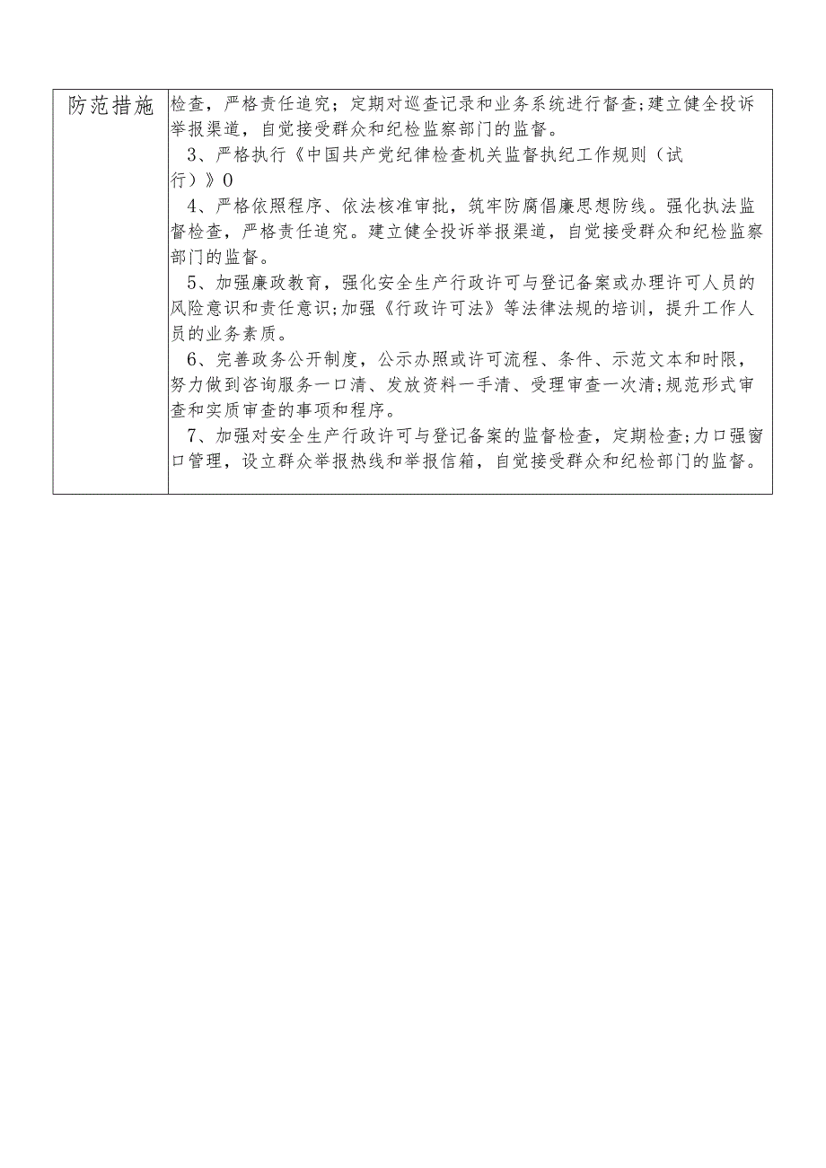 X县应急管理部门行政审批与登记备案管理股干部个人岗位廉政风险点排查登记表.docx_第2页