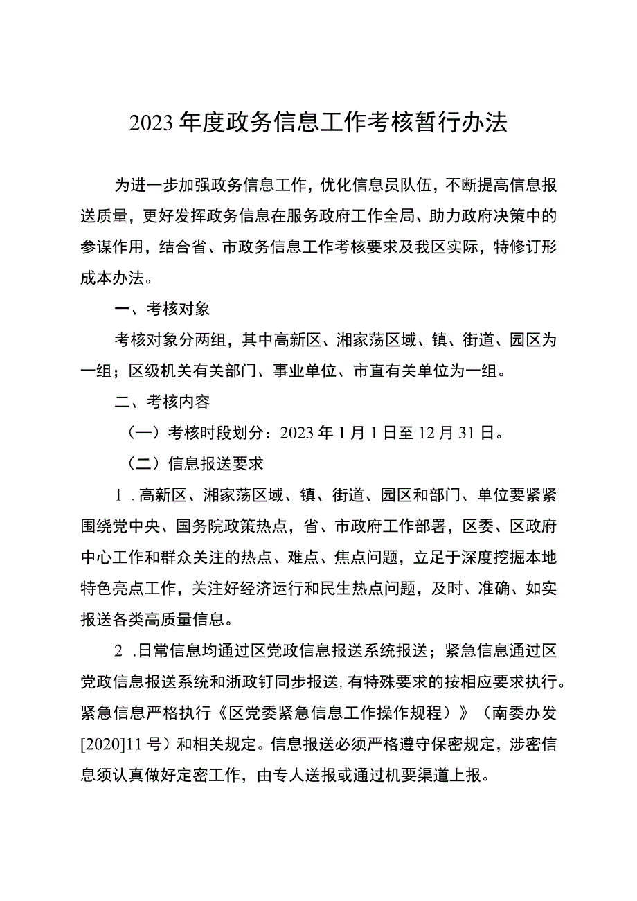 2023年度政务信息工作考核暂行办法.docx_第1页