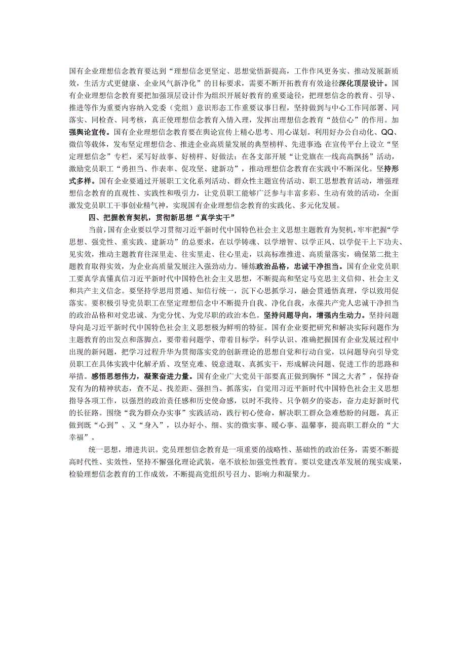 关于国企党员理想信念教育交流研讨材料 .docx_第2页