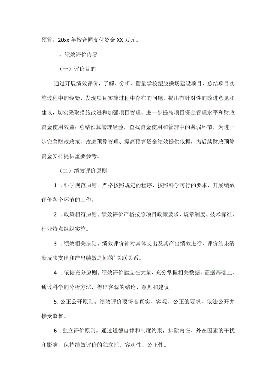 XXX学校项目事前绩效评估报告范文.docx_第2页