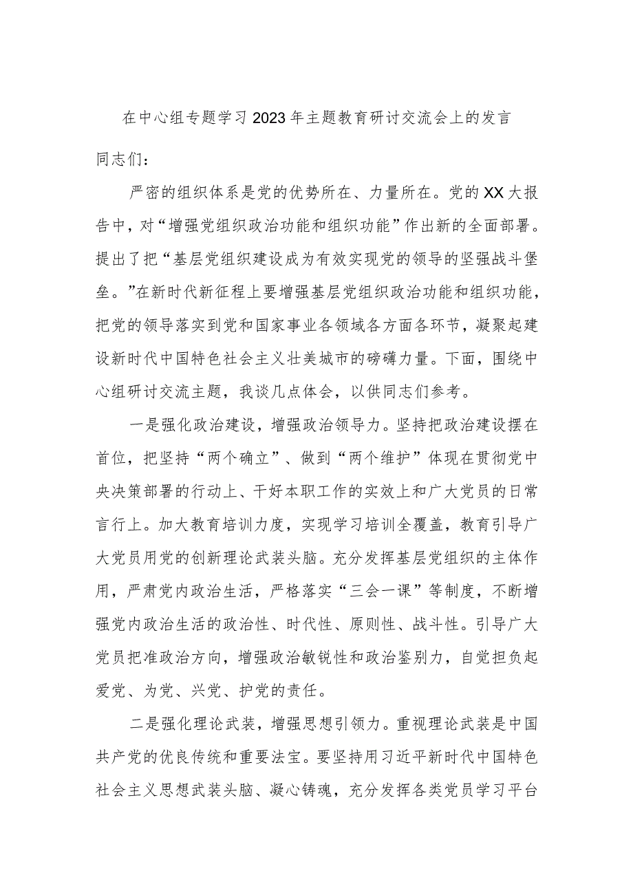 在中心组专题学习2023年主题教育研讨交流会上的发言 .docx_第1页