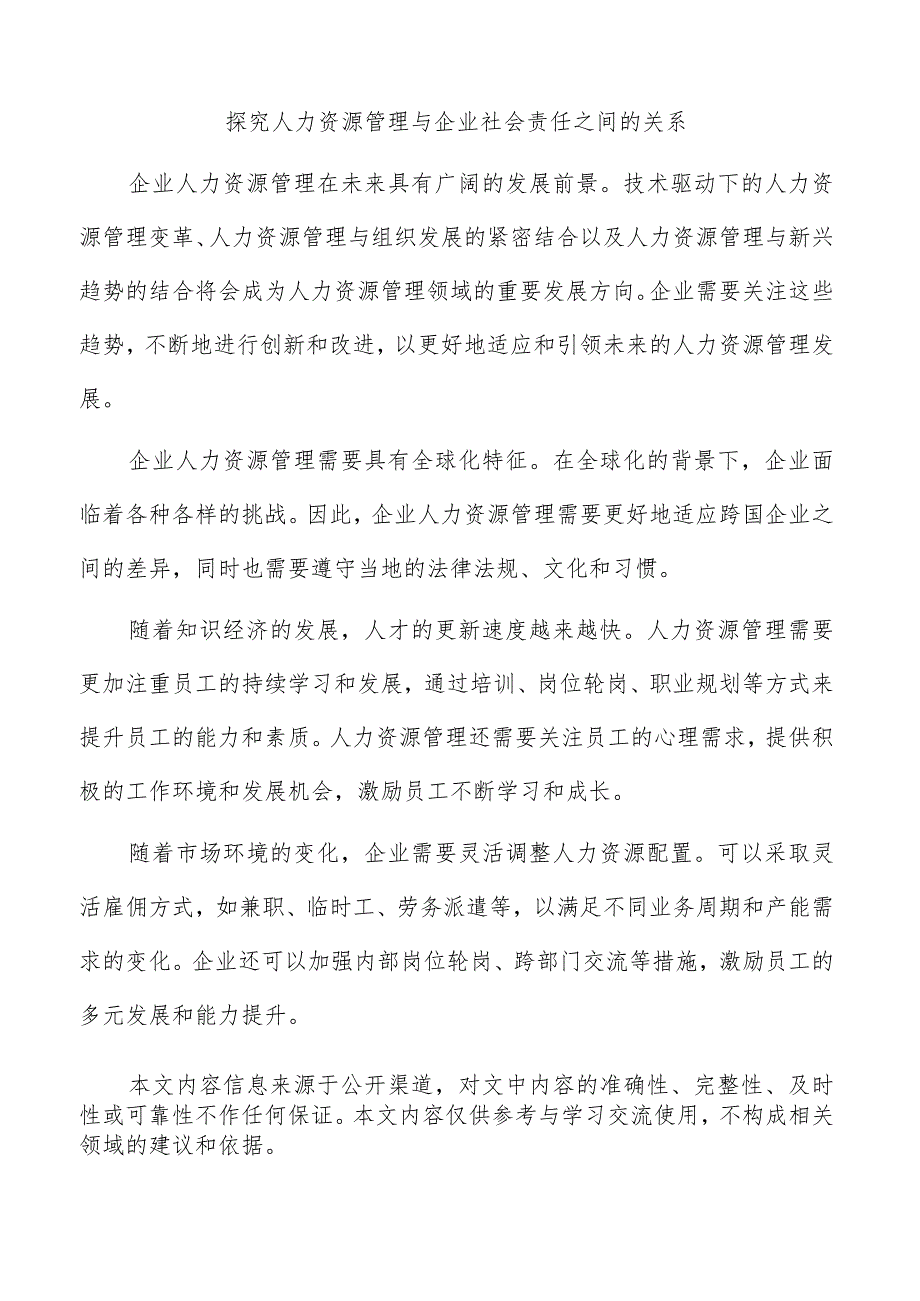 探究人力资源管理与企业社会责任之间的关系.docx_第1页