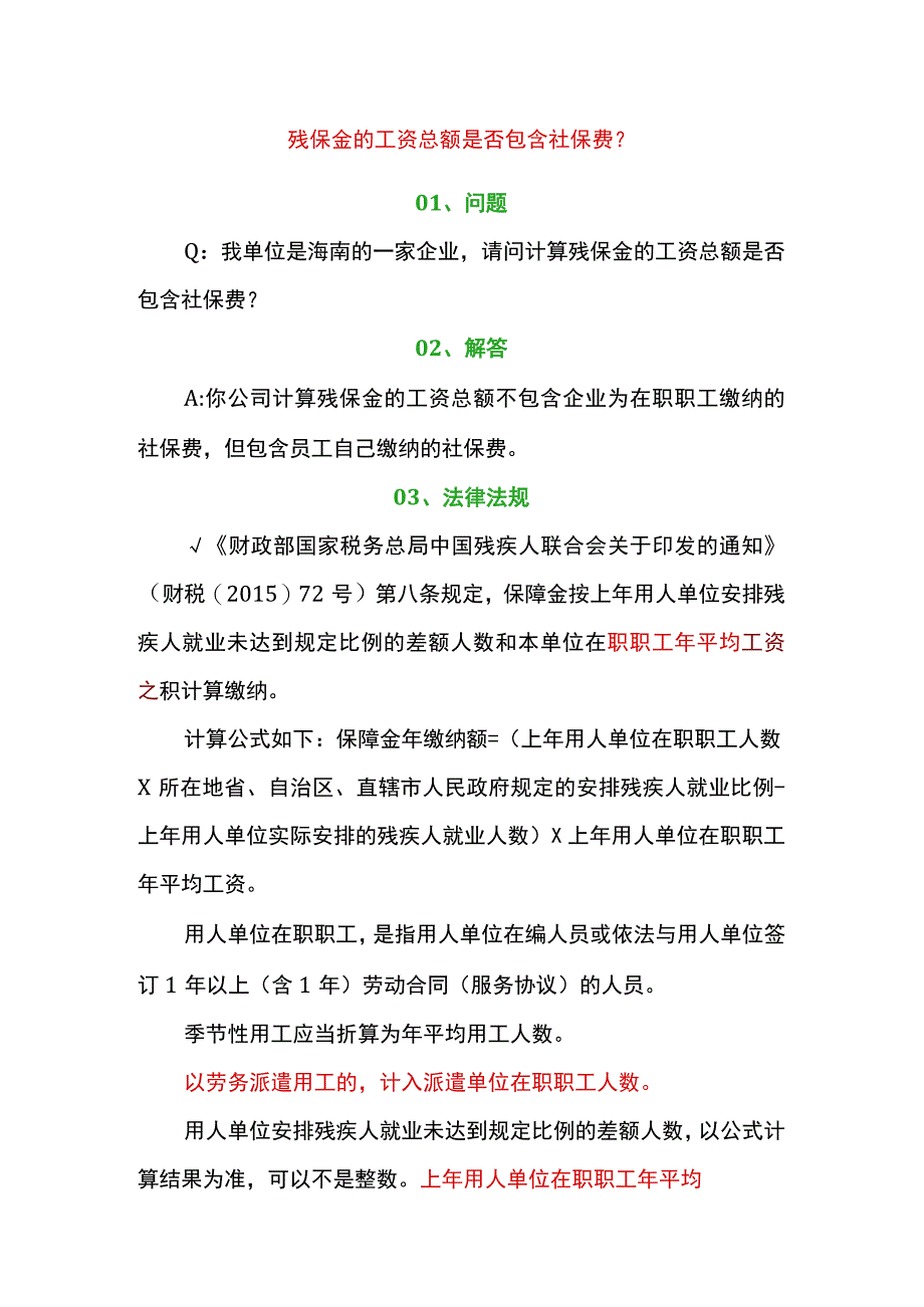 残保金的工资总额计算公式.docx_第1页