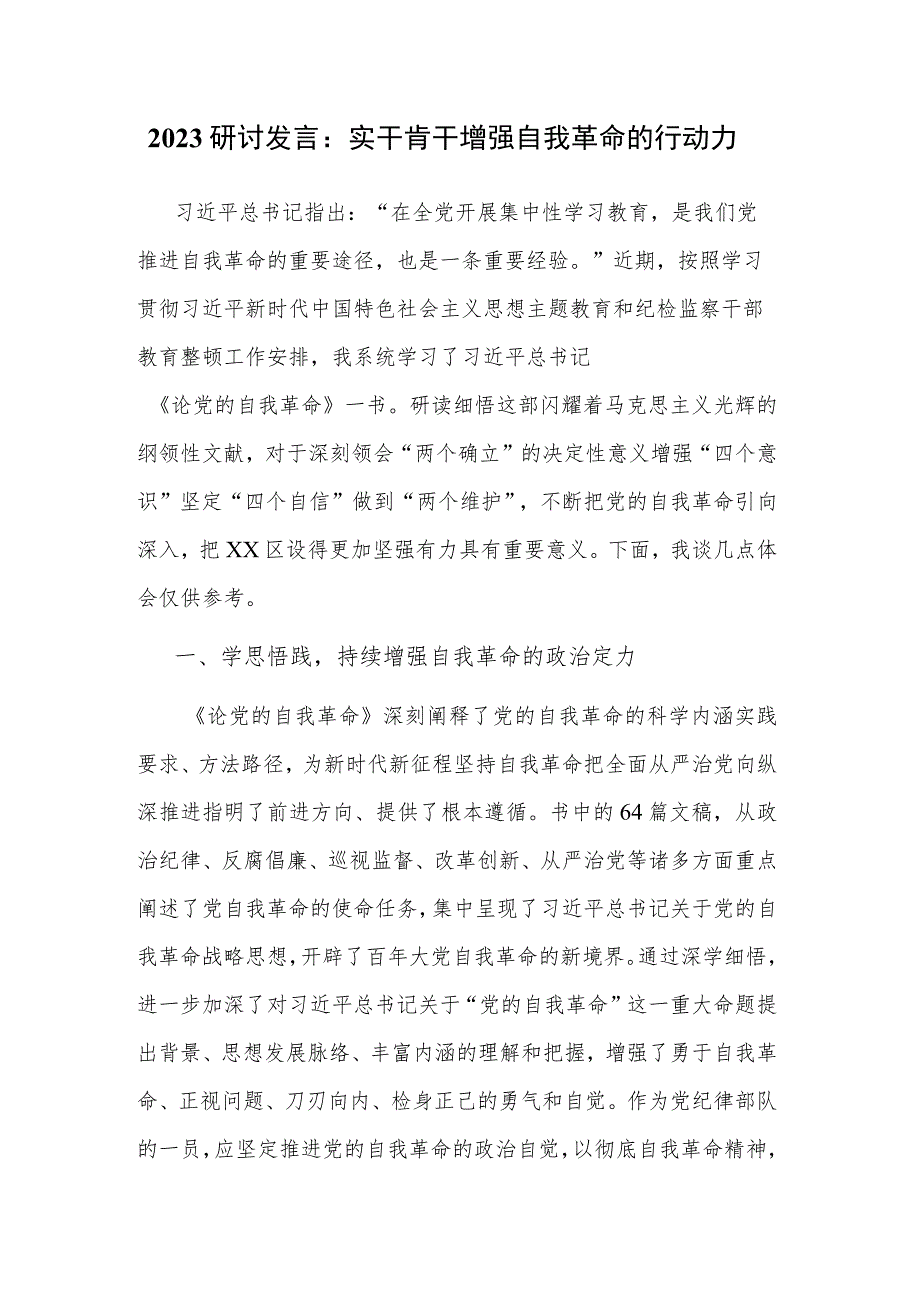 2023研讨发言：实干肯干 增强自我革命的行动力.docx_第1页