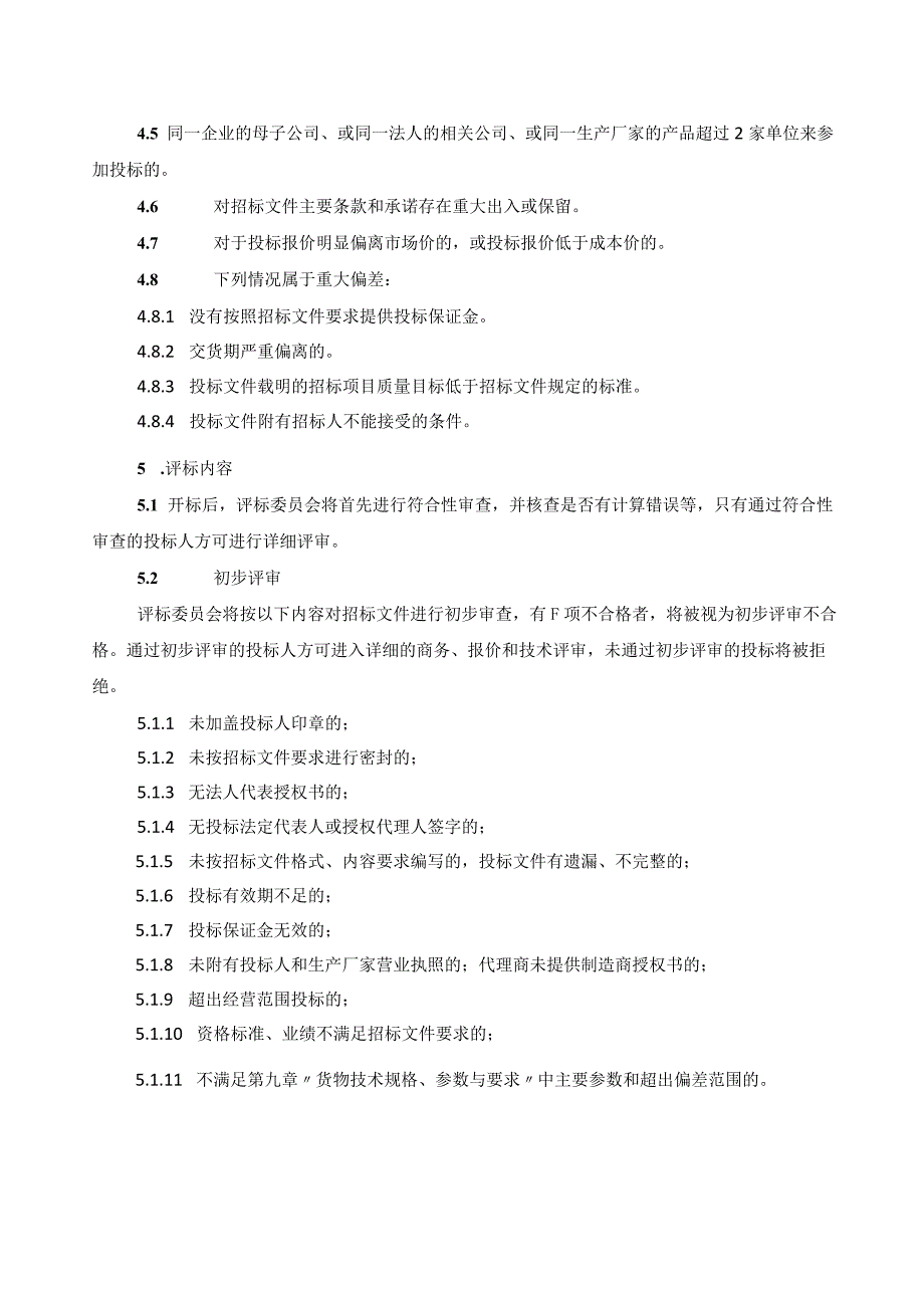 XX集团有限责任公司XX设备采购评标标准及办法（2023年）.docx_第2页