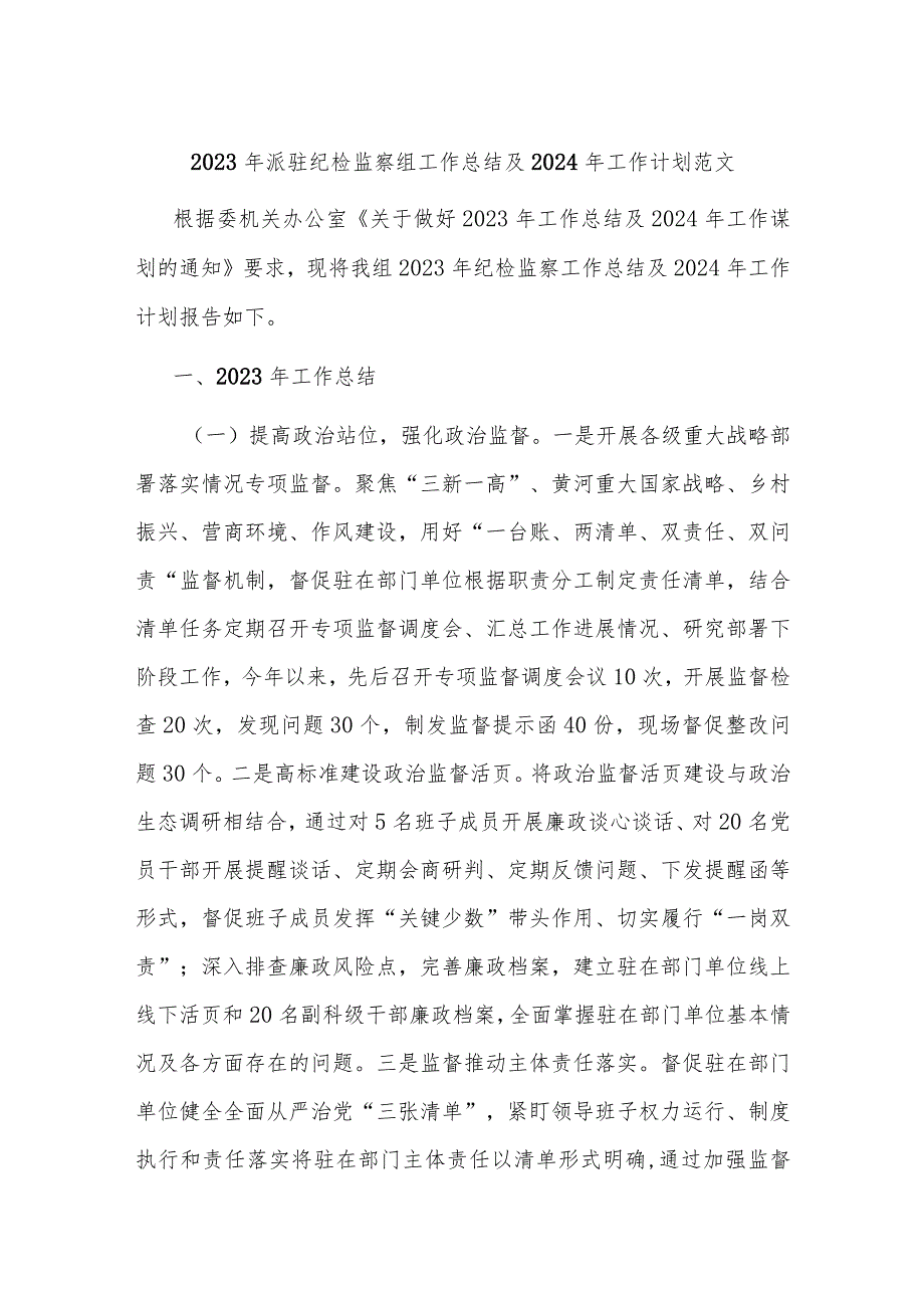 2023年派驻纪检监察组工作总结及2024年工作计划范文.docx_第1页