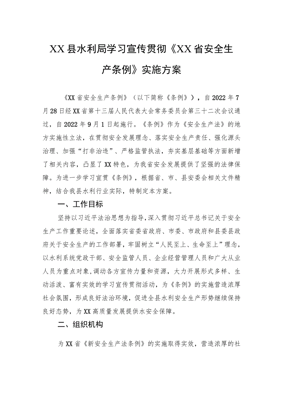 县水利局学习宣传贯彻《XX省安全生产条例》实施方案.docx_第1页