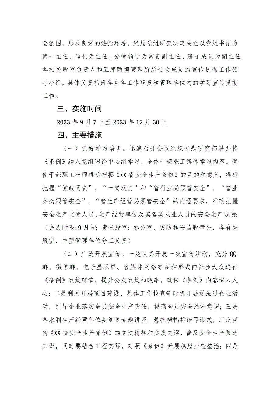 县水利局学习宣传贯彻《XX省安全生产条例》实施方案.docx_第2页