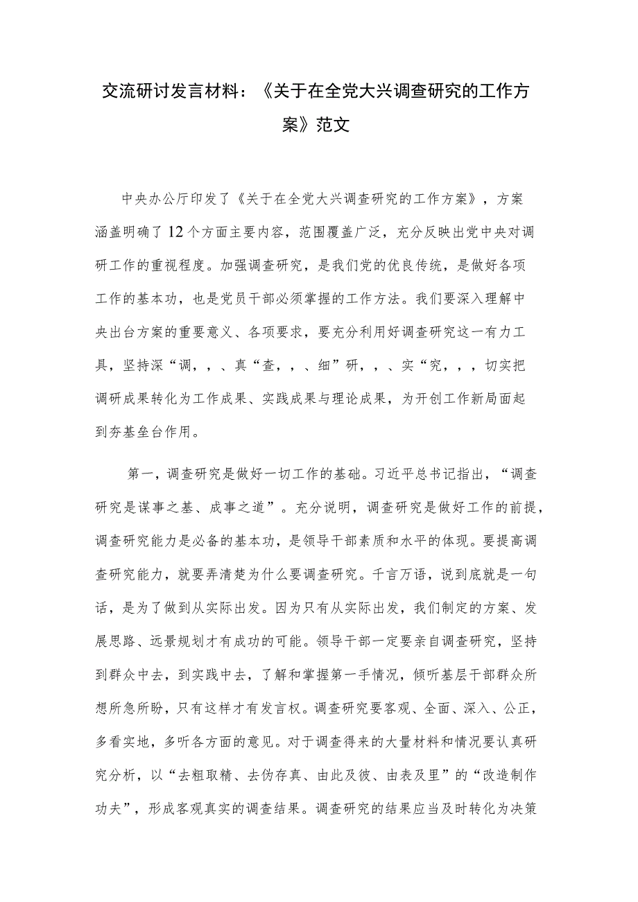 交流研讨发言材料：《关于在全党大兴调查研究的工作方案》范文.docx_第1页