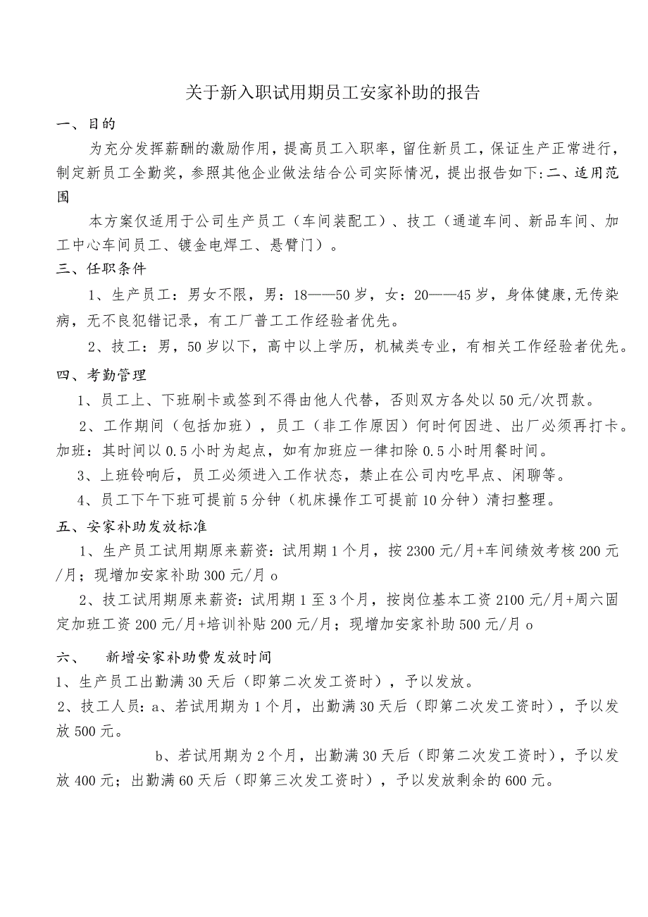 关于试用期发放安家补贴方案.docx_第1页