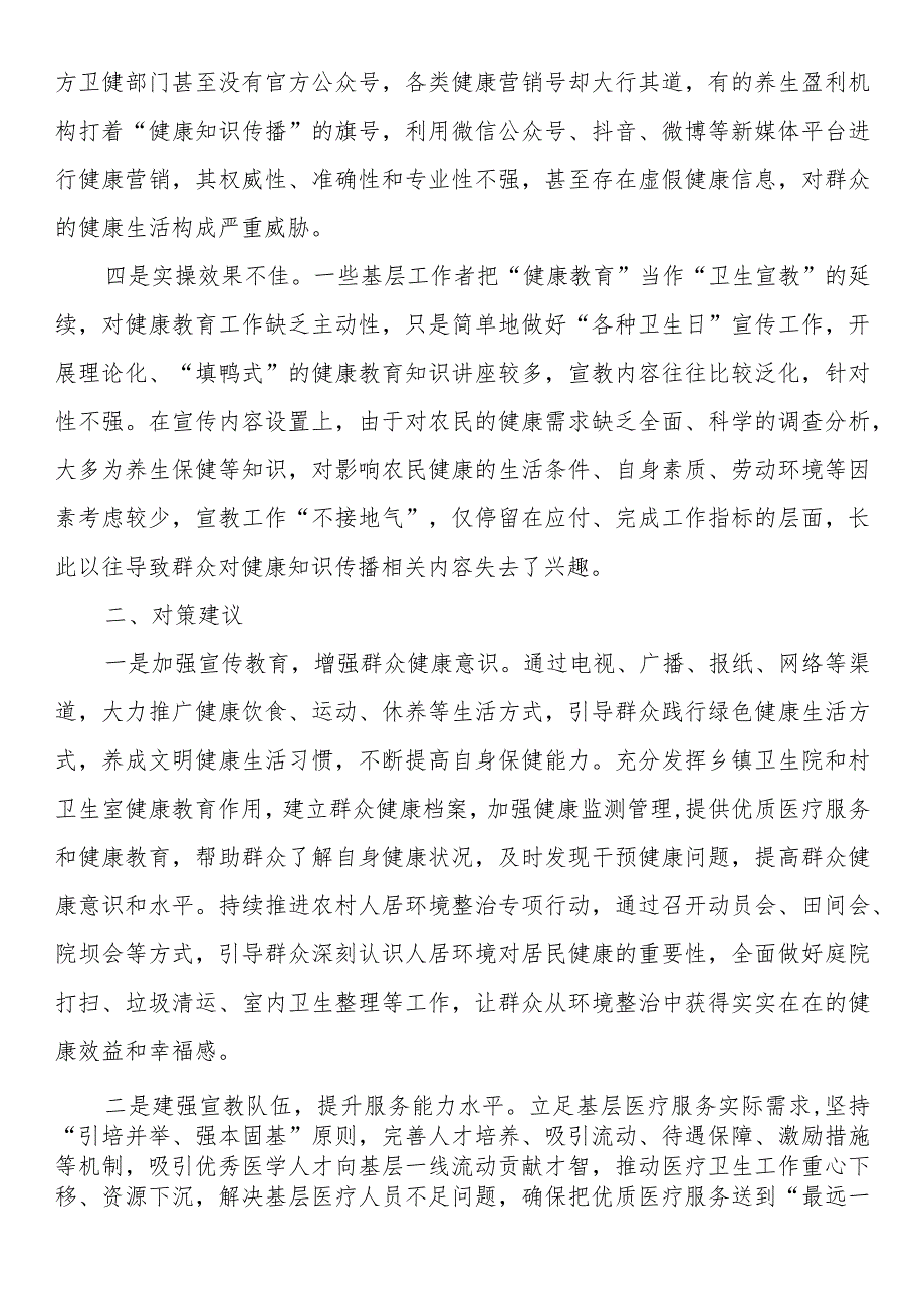 农村健康知识普及调研报告.docx_第2页