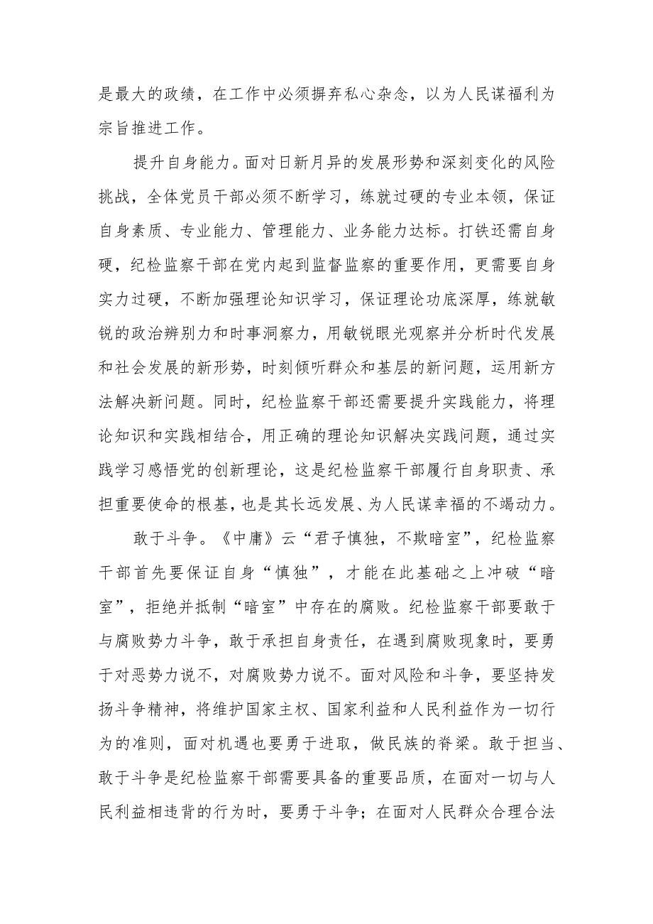 2023年座谈发言：努力成长为堪当重任的纪检监察干部.docx_第3页