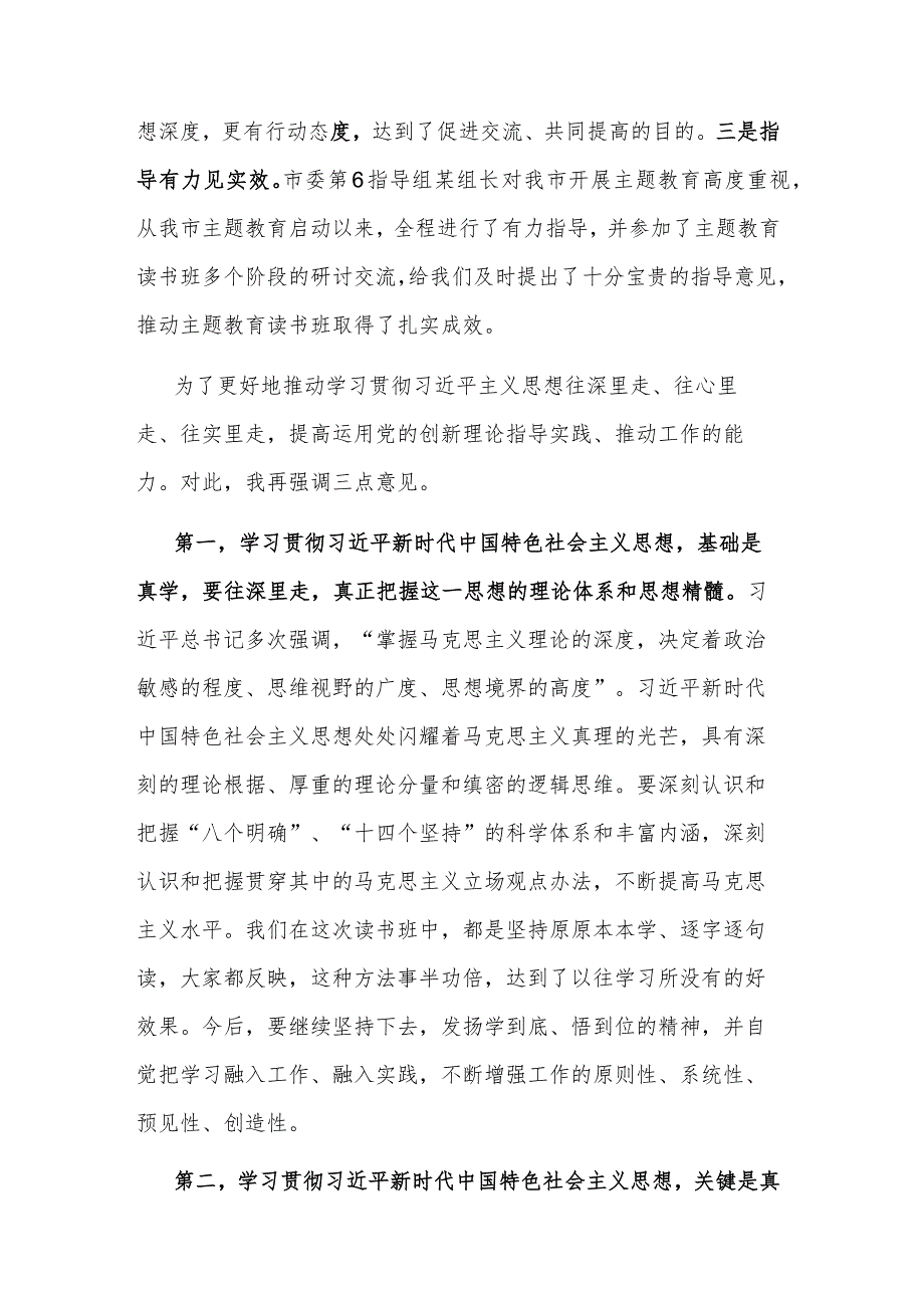 2023市委理论中心组学习研讨交流会暨市委常委班子读书班总结会上的讲话范文.docx_第2页