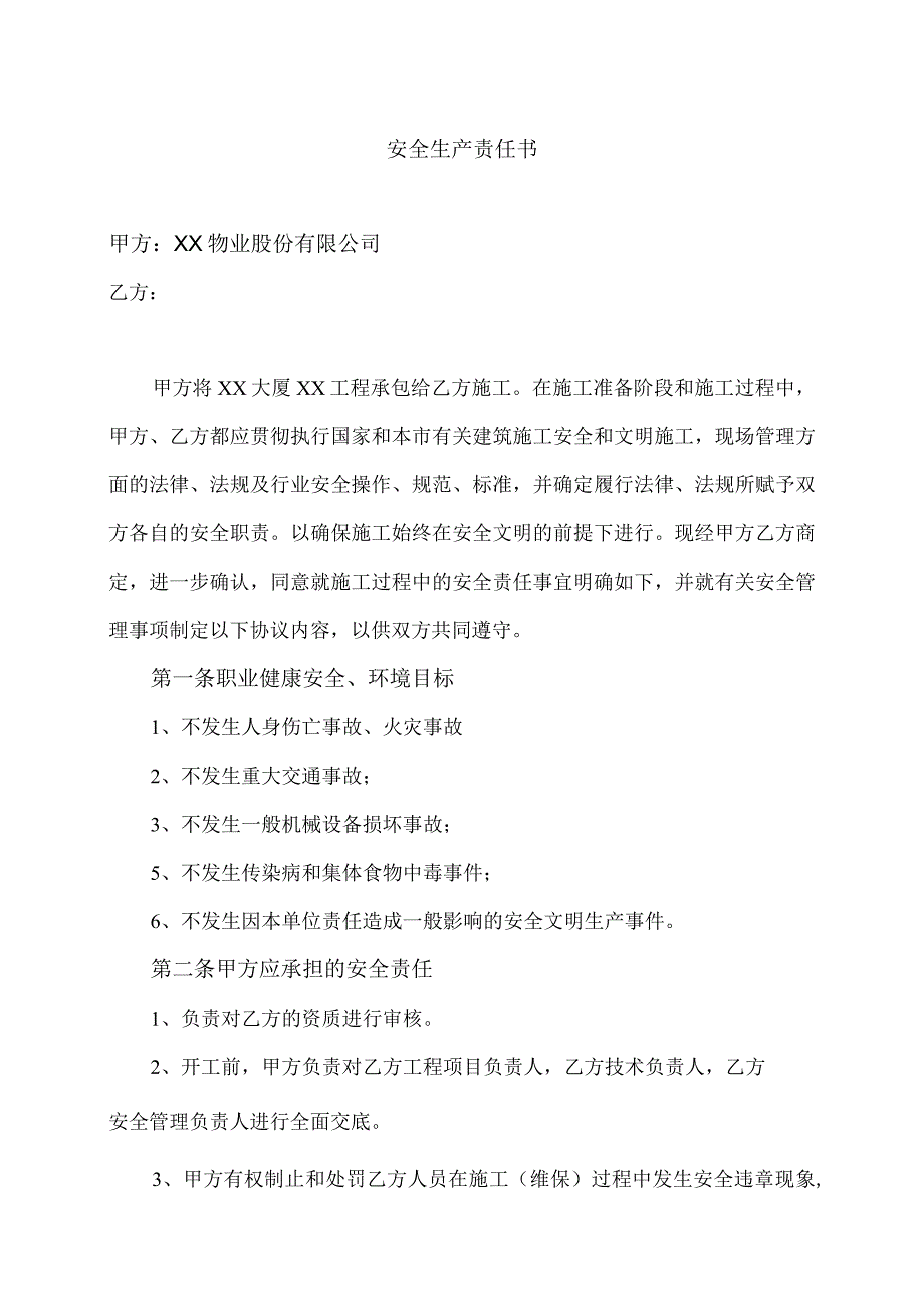 XX工程安全生产责任书（2023年XX物业股份有限公司与XX建筑安装公司）.docx_第1页