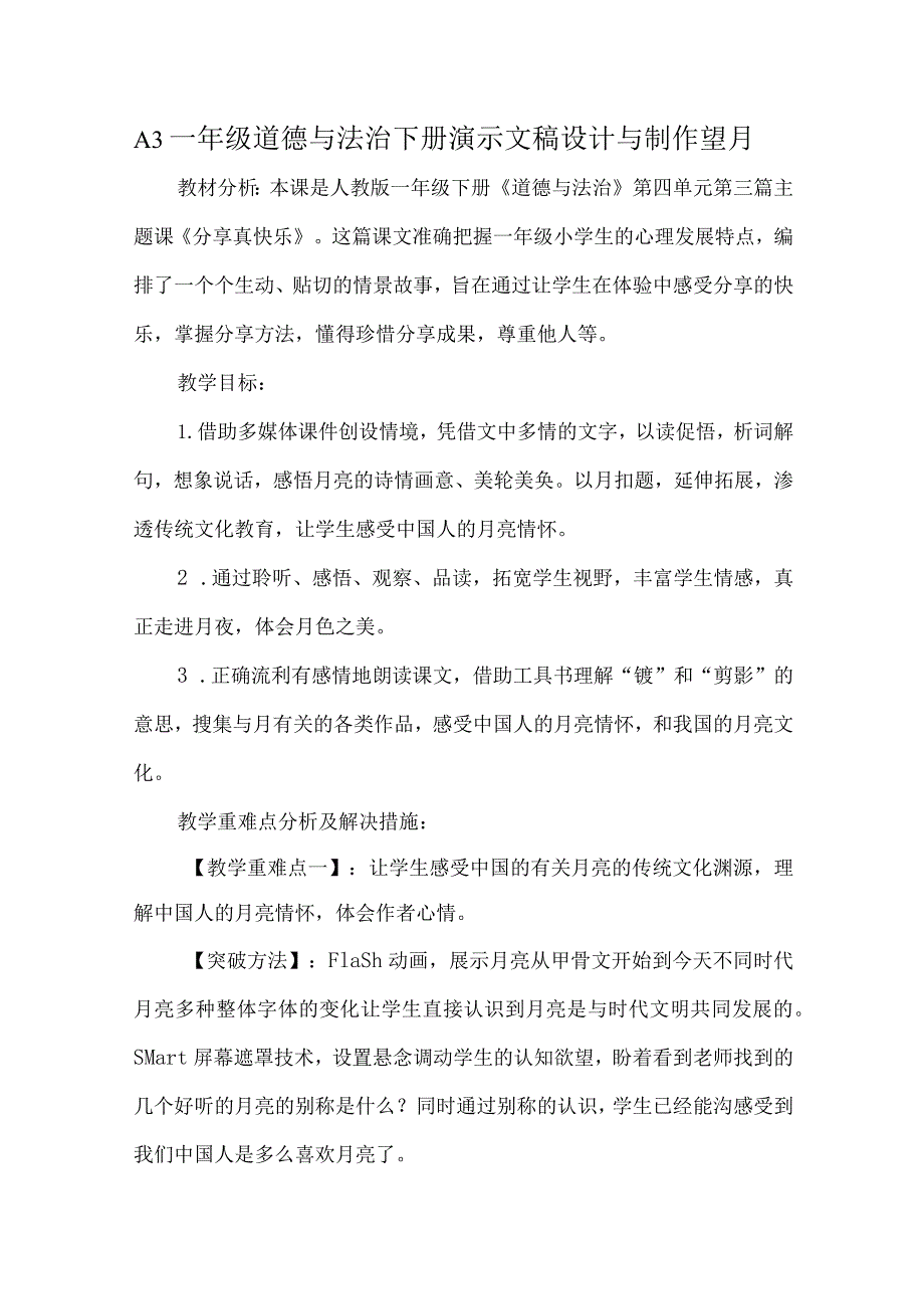 A3一年级道德与法治下册演示文稿设计与制作望月.docx_第1页