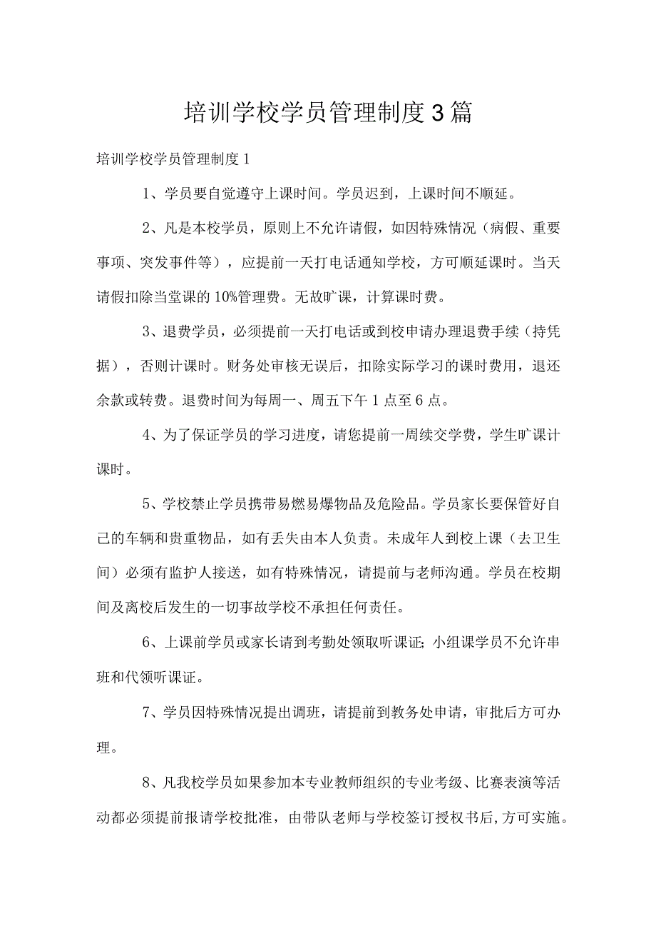 培训学校学员管理制度3篇.docx_第1页