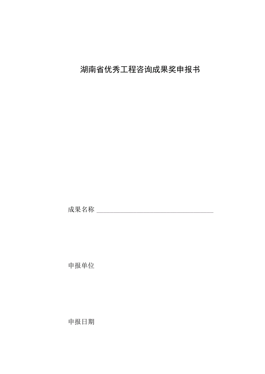 湖南省优秀工程咨询成果奖申报书.docx_第1页