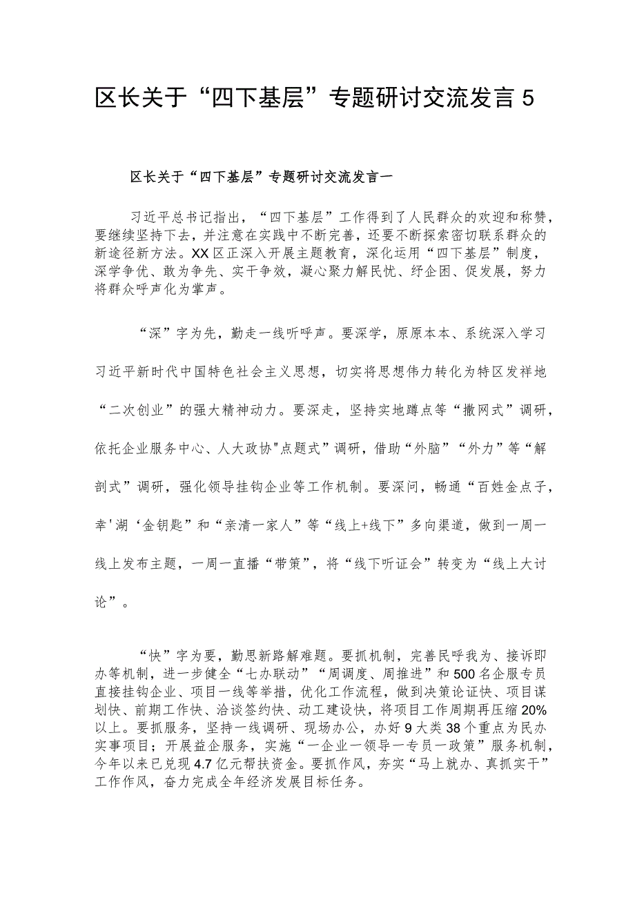 区长关于“四下基层”专题研讨交流发言5篇.docx_第1页