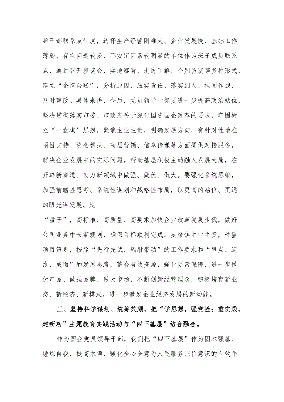 国企党员领导干部主题教育“四下基层”主题发言材料2023.docx_第3页