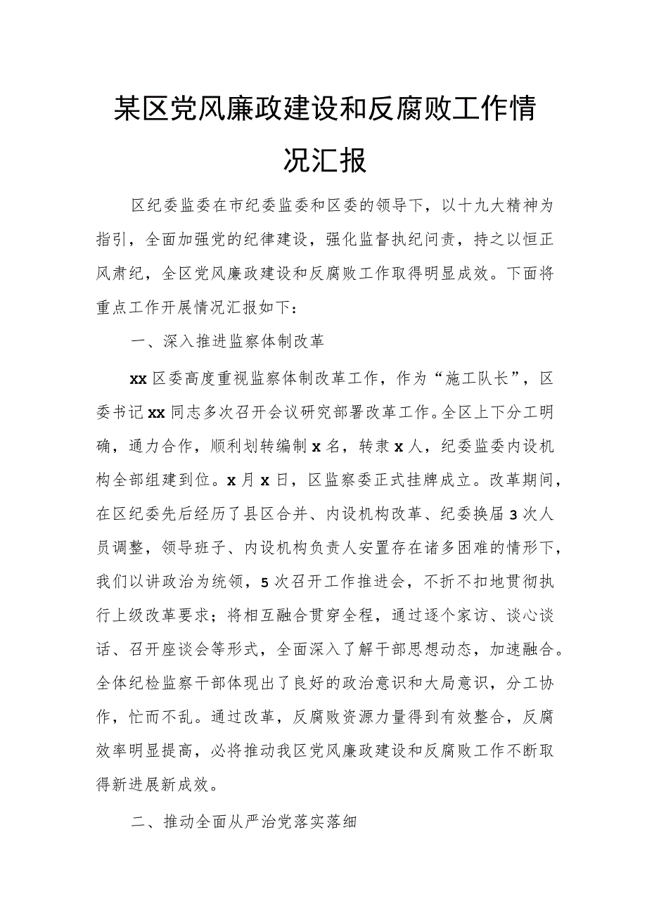 某区党风廉政建设和反腐败工作情况汇报.docx_第1页