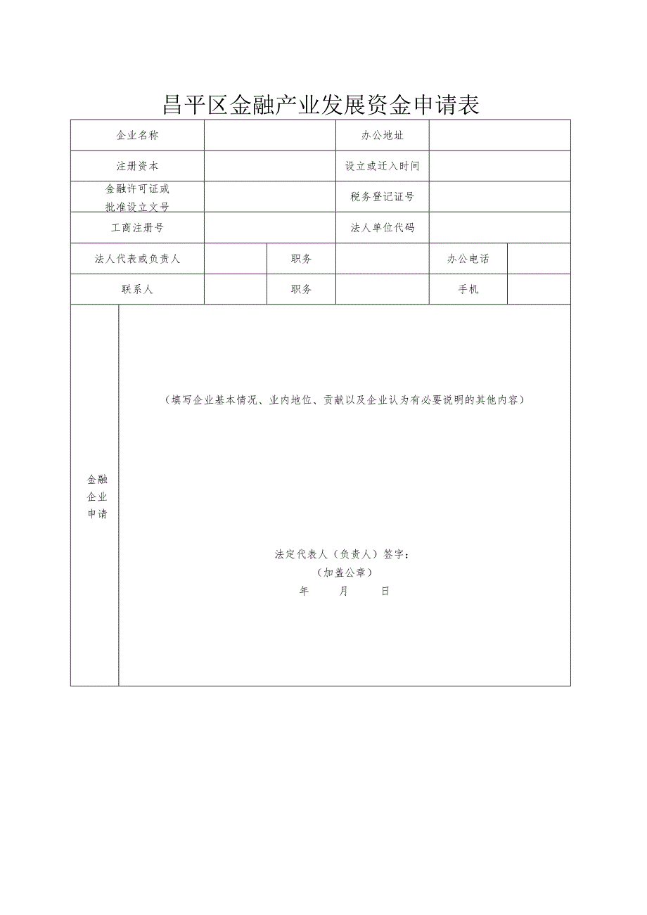 昌平区金融产业发展资金申请表 （2013年）.docx_第1页