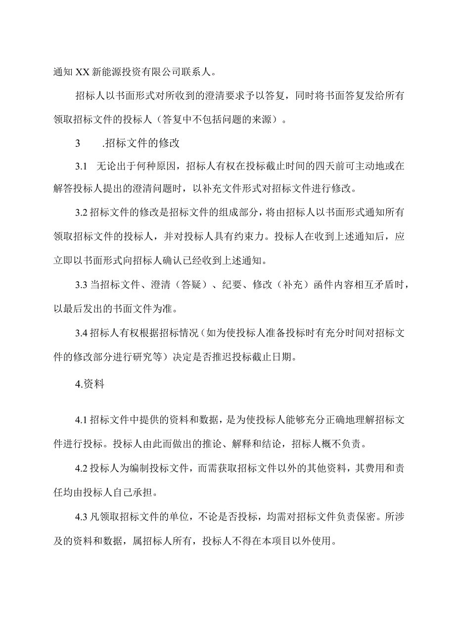 XX新能源投资有限公司XX项目招标文件方案（2023年）.docx_第2页