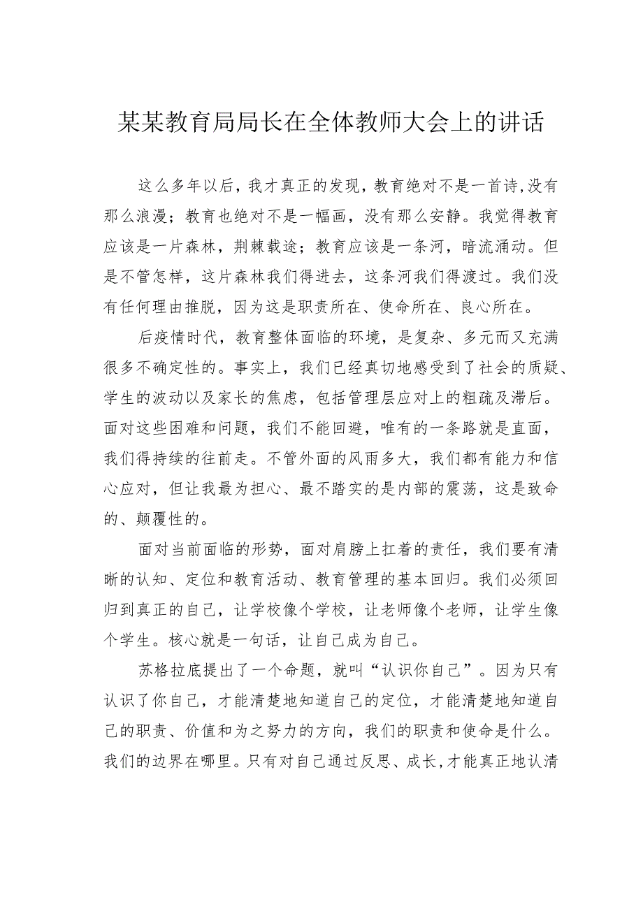 某某教育局局长在全体教师大会上的讲话.docx_第1页