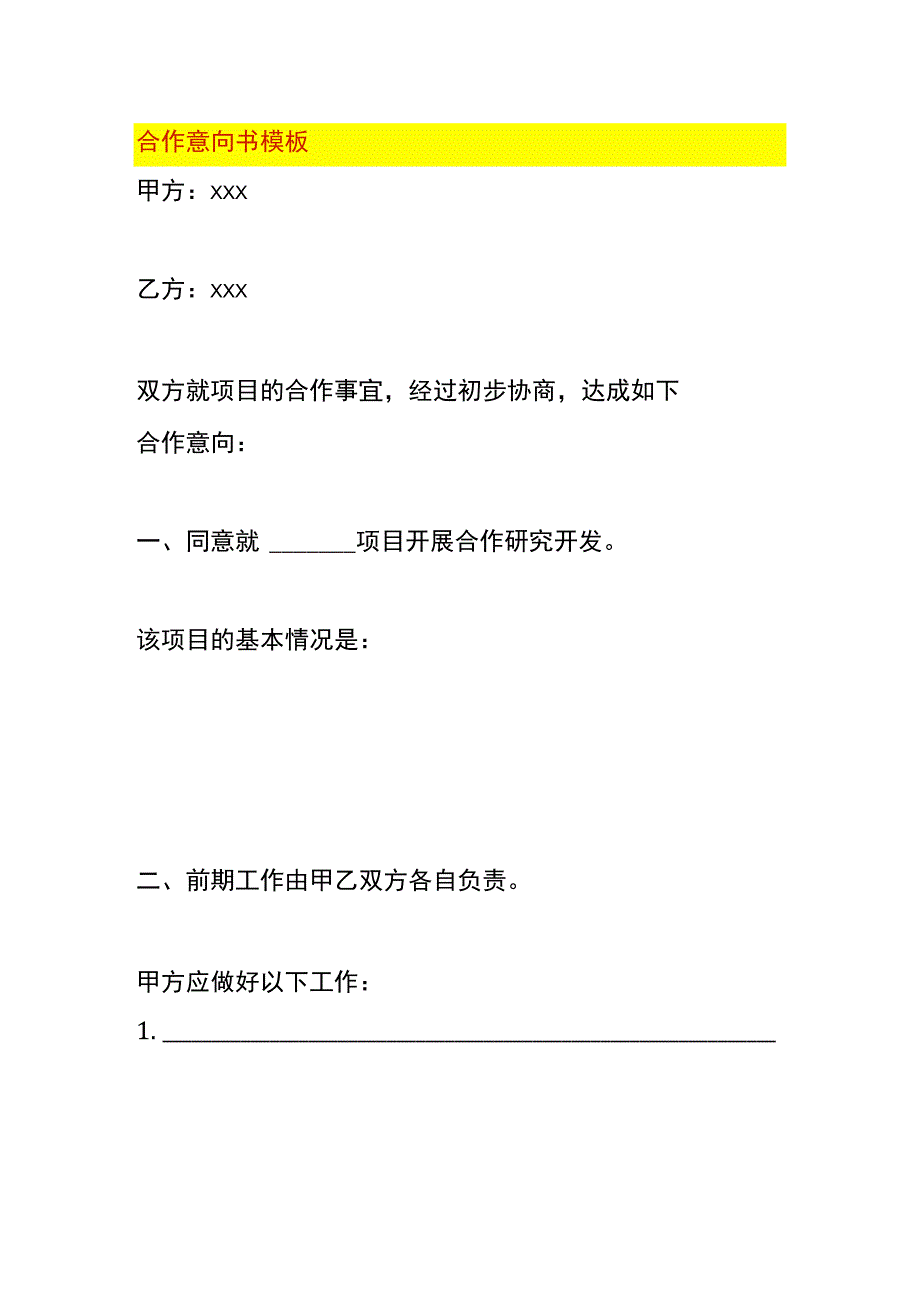 合作意向书模板.docx_第1页