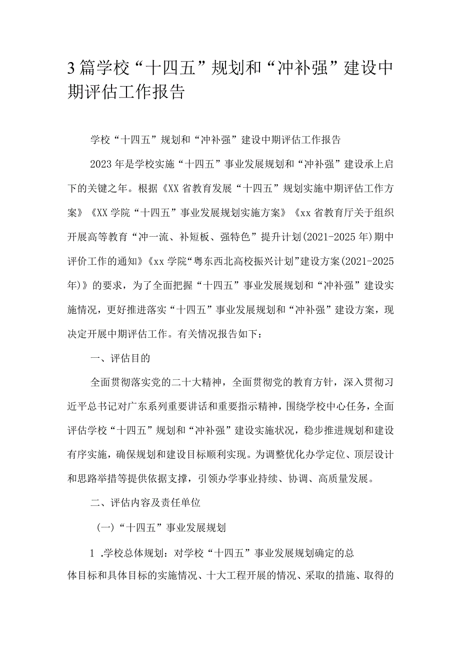 3篇学校“十四五”规划和“冲补强”建设中期评估工作报告.docx_第1页