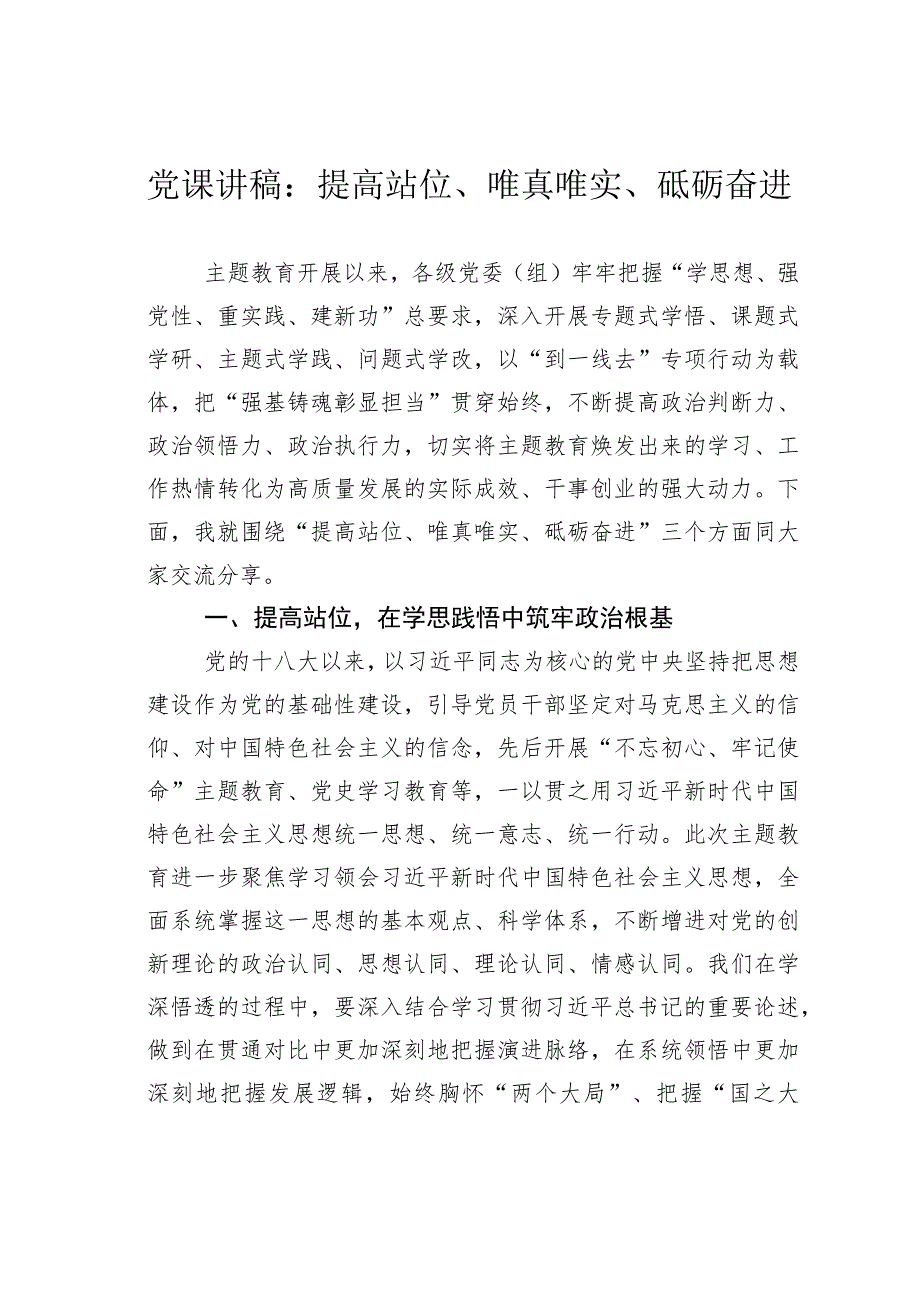 党课讲稿：提高站位、唯真唯实、砥砺奋进.docx_第1页