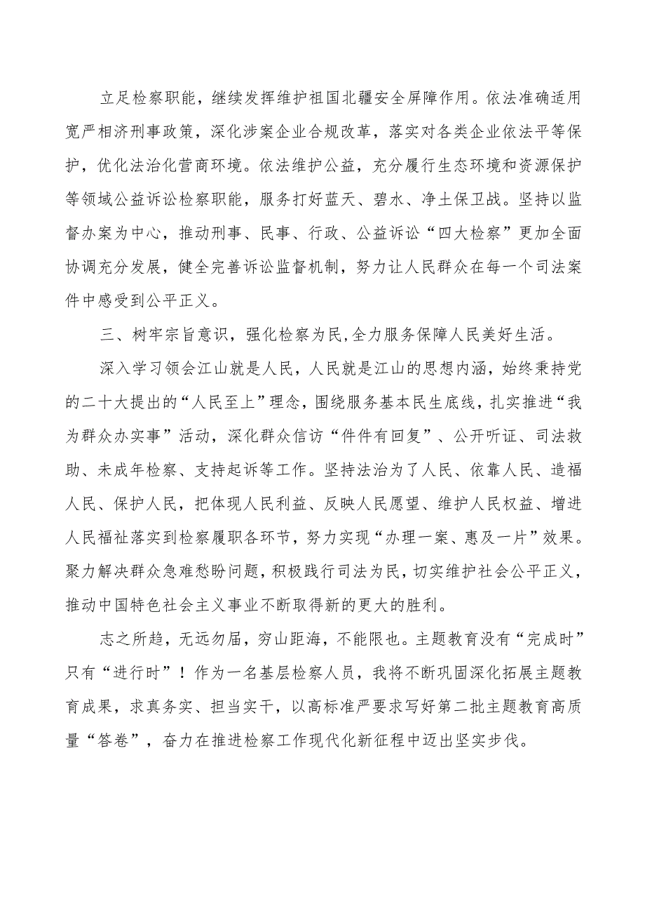 基层检察人员学习贯彻2023年主题教育心得体会.docx_第2页