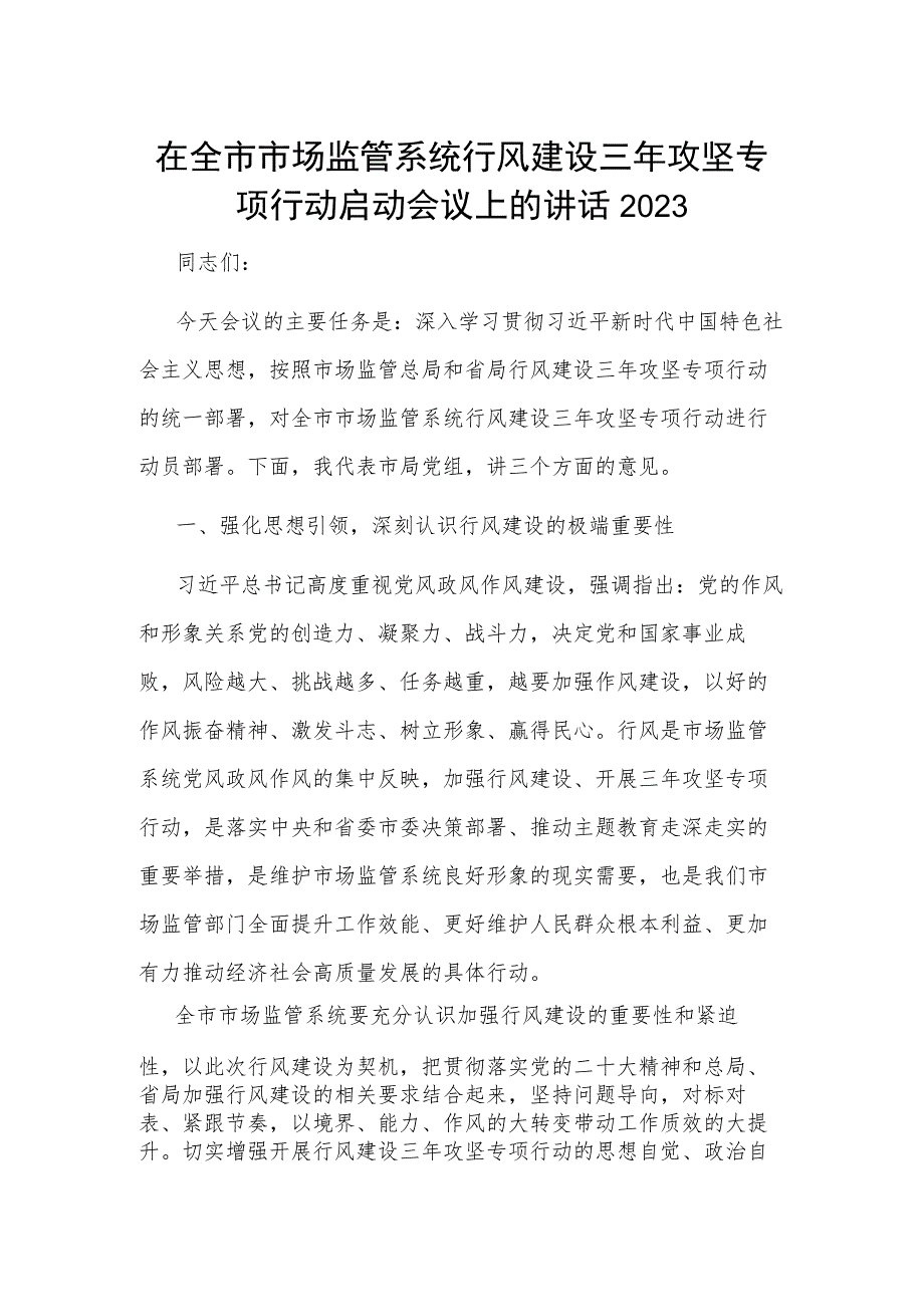 在全市市场监管系统行风建设三年攻坚专项行动启动会议上的讲话2023.docx_第1页