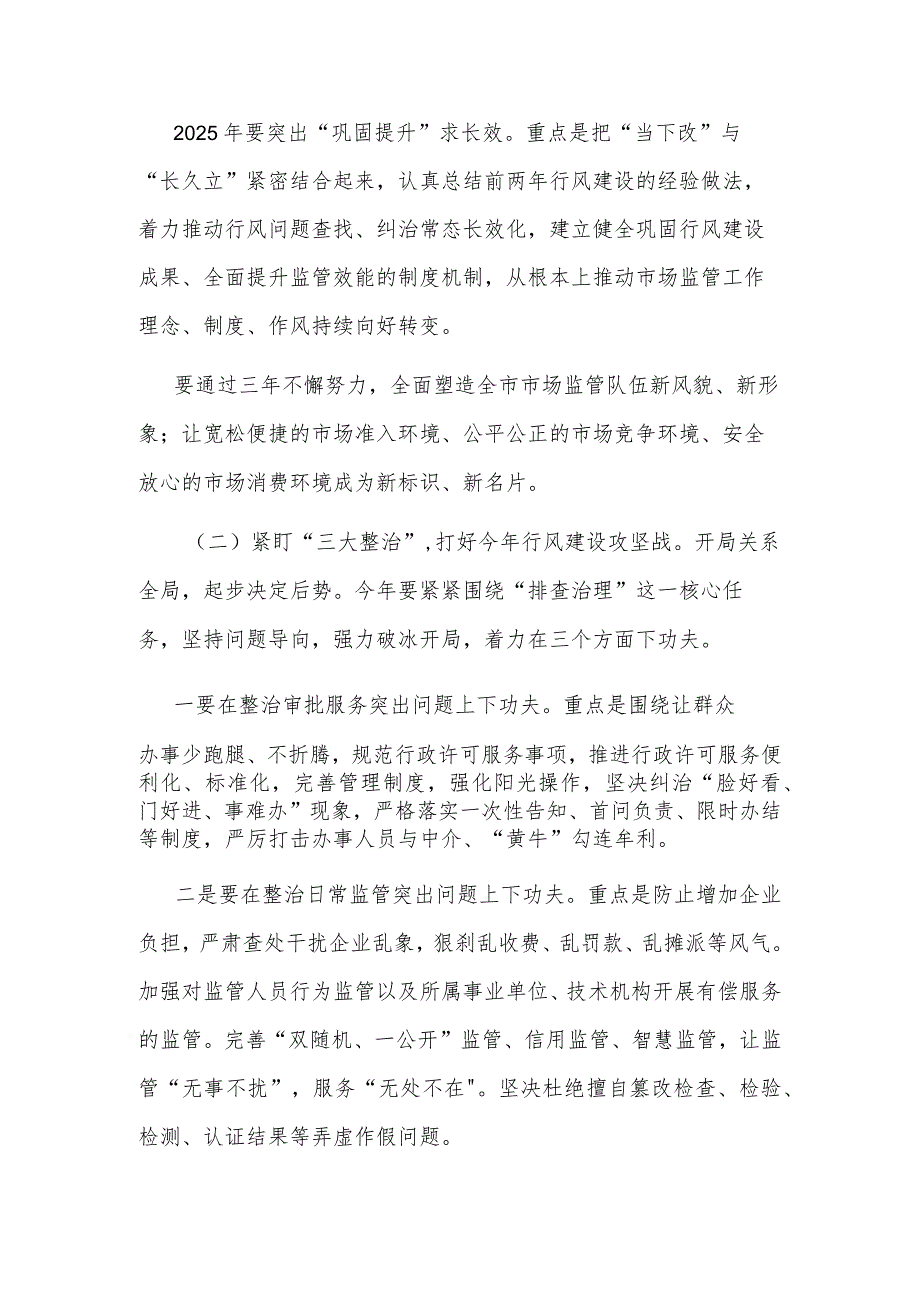 在全市市场监管系统行风建设三年攻坚专项行动启动会议上的讲话2023.docx_第3页