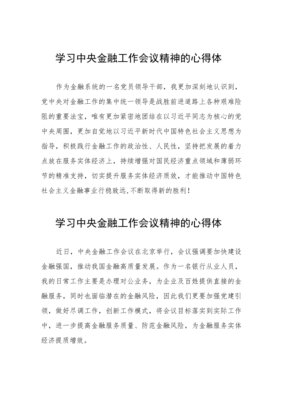 金融干部学习2023年中央金融工作会议精神的心得体会分享交流(二十八篇).docx_第1页