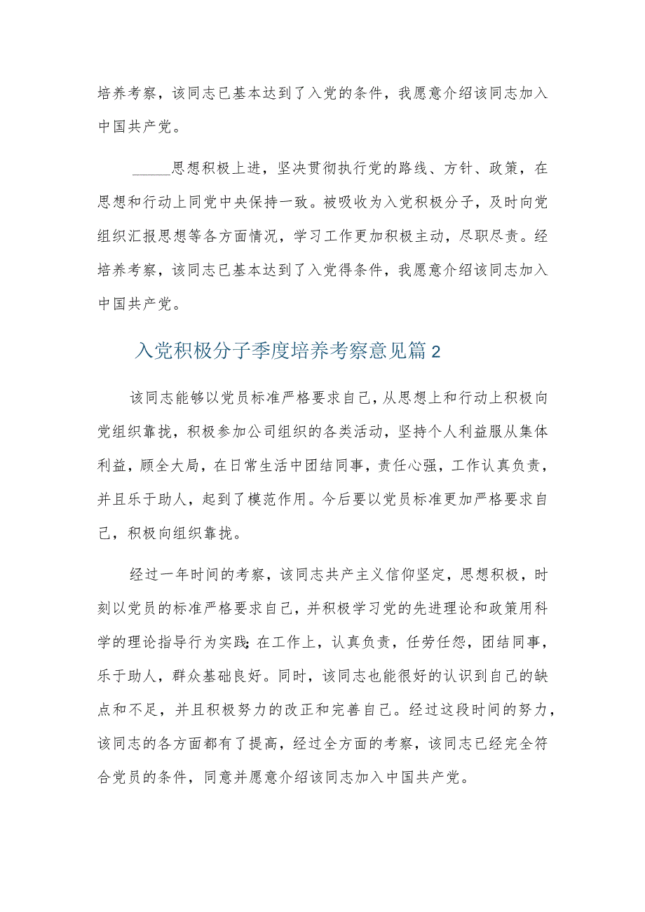 入党积极分子季度培养考察意见六篇.docx_第2页