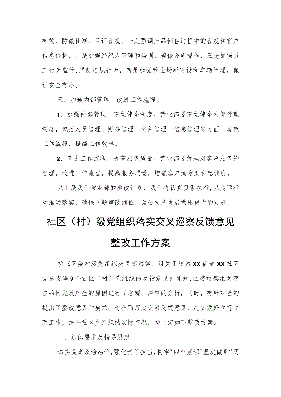 公司某营业部关于巡察反馈意见的整改计划.docx_第2页