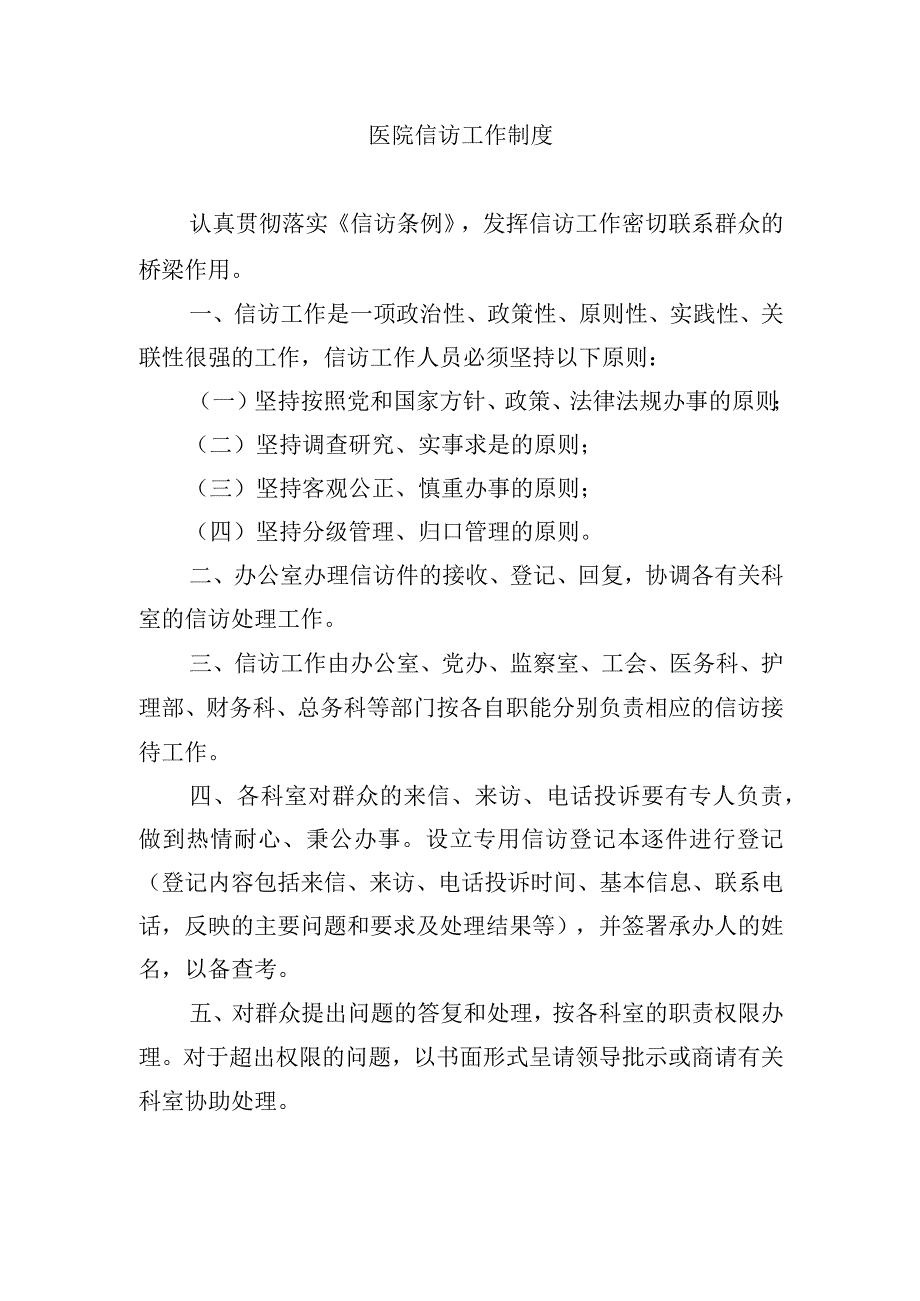 医院信访工作制度.docx_第1页