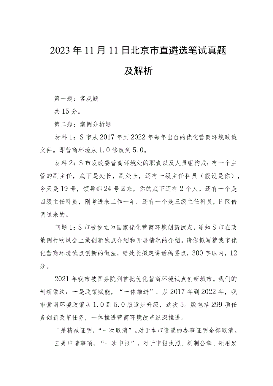 2023年11月11日北京市直遴选笔试真题及解析.docx_第1页