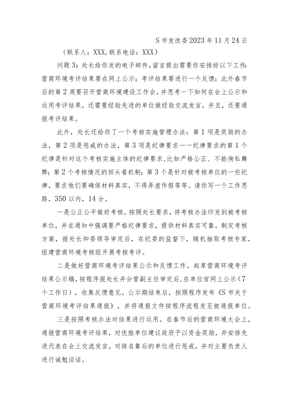 2023年11月11日北京市直遴选笔试真题及解析.docx_第3页