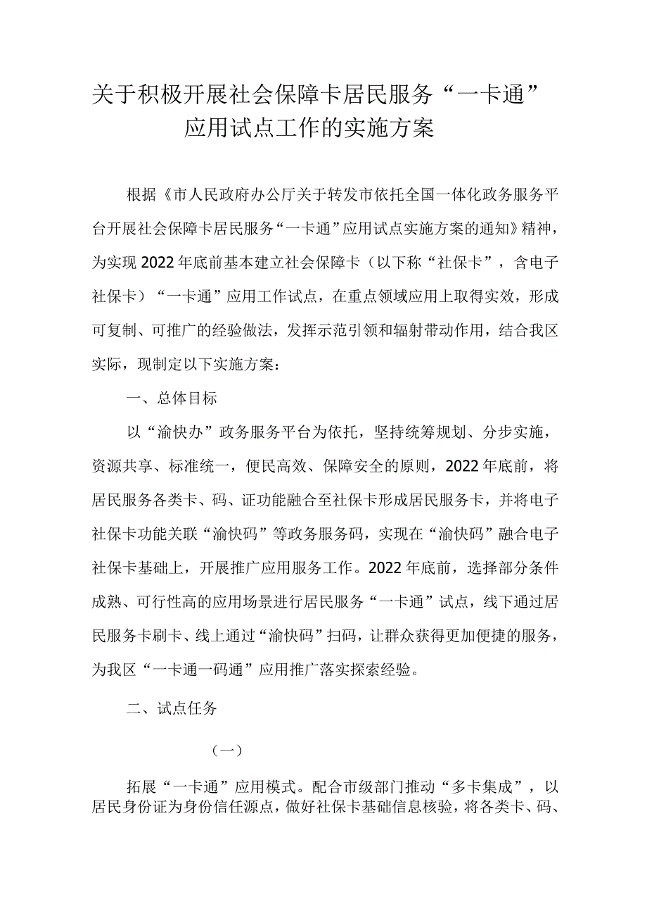 关于积极开展社会保障卡居民服务“一卡通”应用试点工作的实施方案.docx_第1页