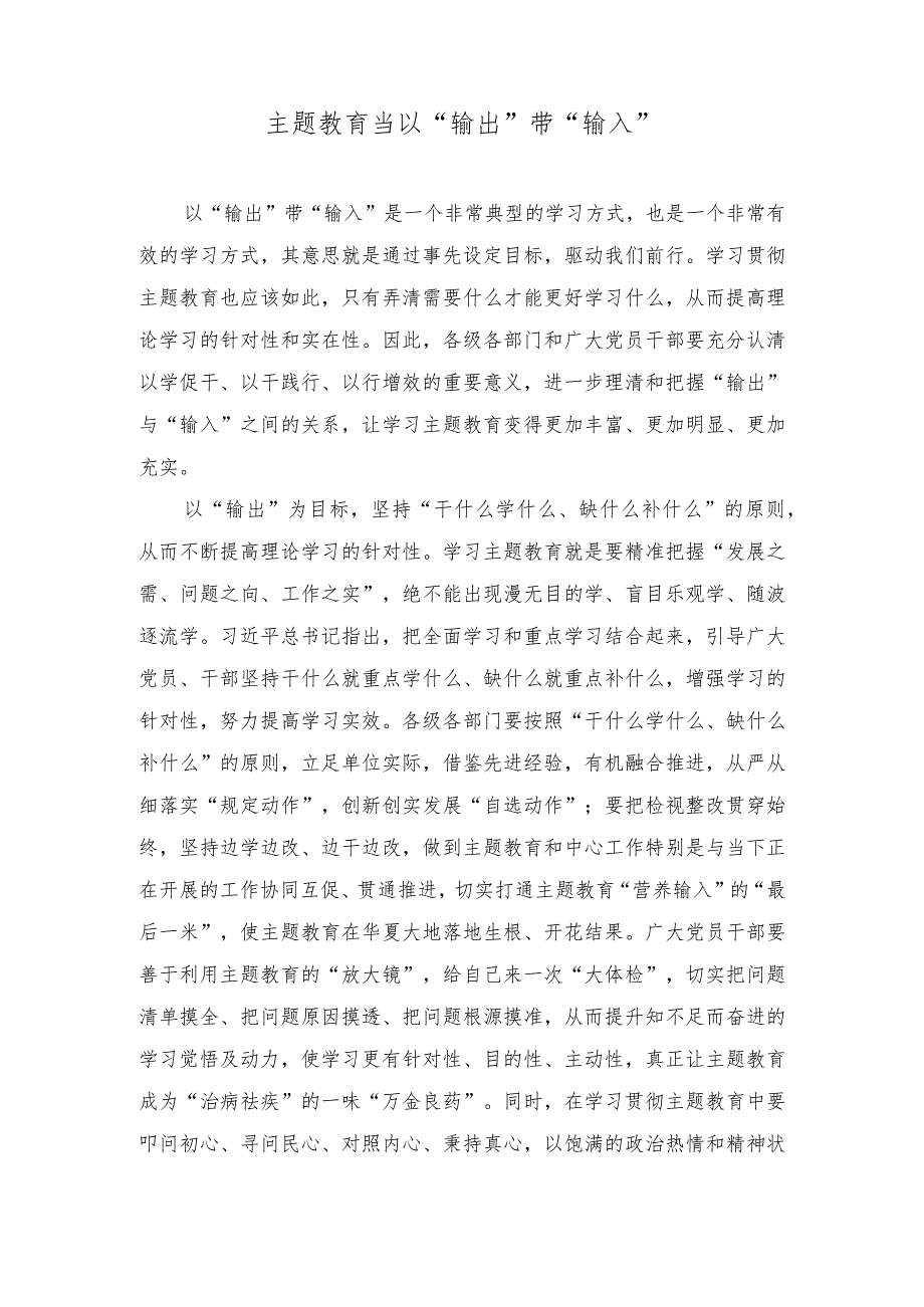 （2篇）镇政府党员干部主题教育研讨发言材料：主题教育当以“输出”带“输入”.docx_第1页